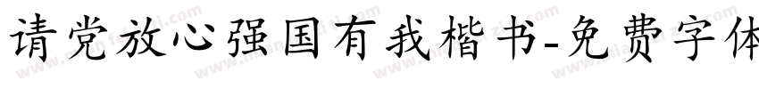 请党放心强国有我楷书字体转换