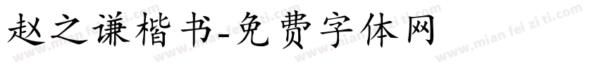 赵之谦楷书字体转换