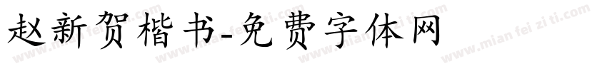 赵新贺楷书字体转换