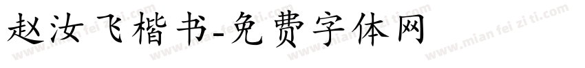 赵汝飞楷书字体转换