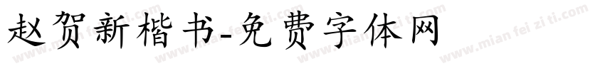 赵贺新楷书字体转换