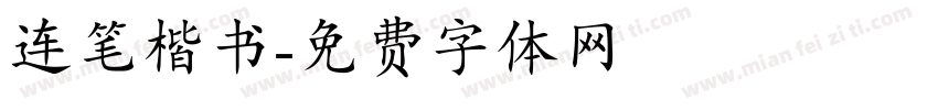 连笔楷书字体转换