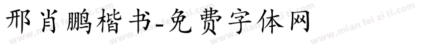 邢肖鹏楷书字体转换