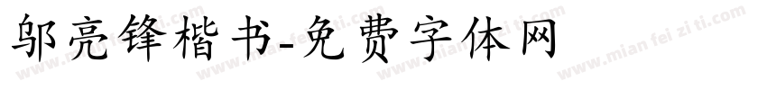 邬亮锋楷书字体转换