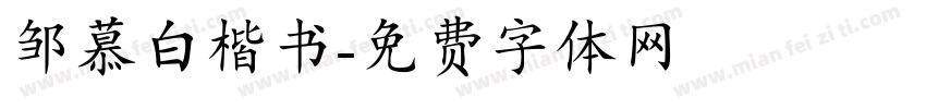 邹慕白楷书字体转换