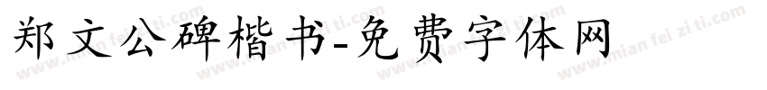 郑文公碑楷书字体转换