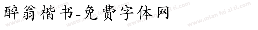 醉翁楷书字体转换
