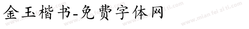 金玉楷书字体转换