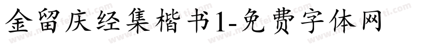 金留庆经集楷书1字体转换