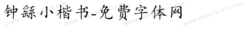 钟繇小楷书字体转换