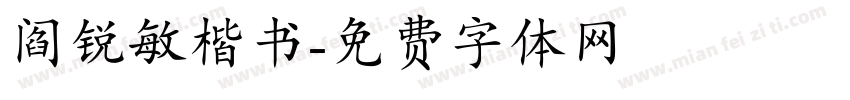 阎锐敏楷书字体转换