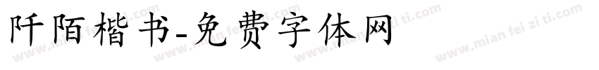 阡陌楷书字体转换