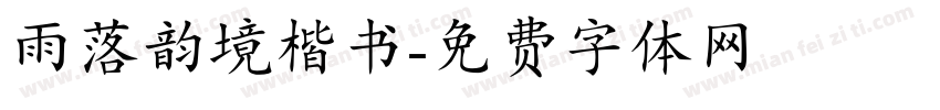 雨落韵境楷书字体转换
