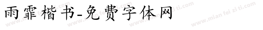 雨霏楷书字体转换