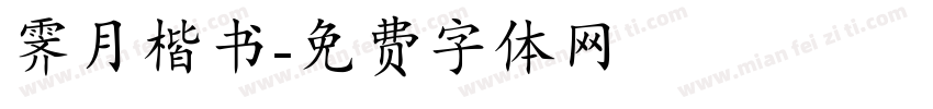 霁月楷书字体转换