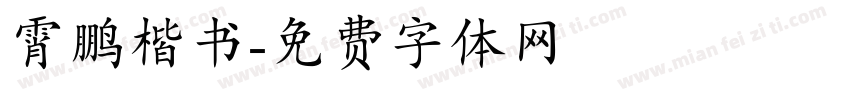 霄鹏楷书字体转换