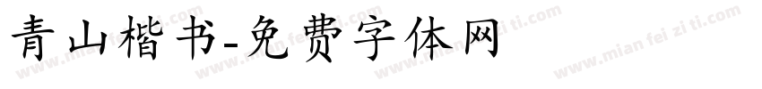 青山楷书字体转换