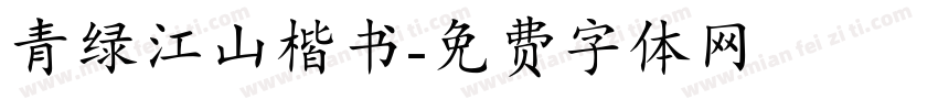 青绿江山楷书字体转换