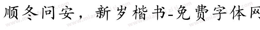 顺冬问安，新岁楷书字体转换