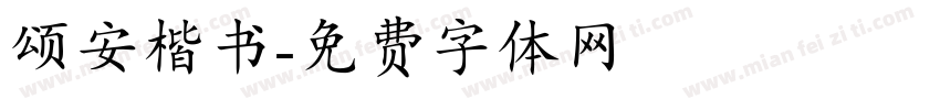 颂安楷书字体转换