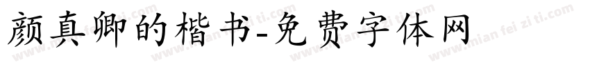 颜真卿的楷书字体转换