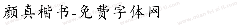 颜真楷书字体转换