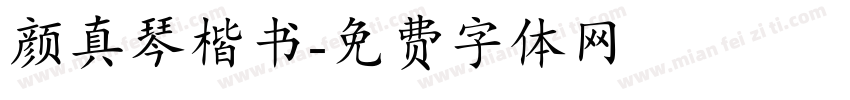 颜真琴楷书字体转换