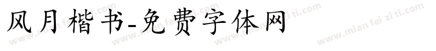 风月楷书字体转换