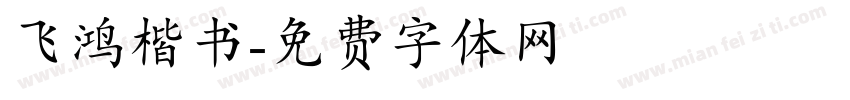 飞鸿楷书字体转换