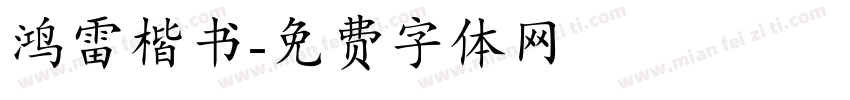 鸿雷楷书字体转换