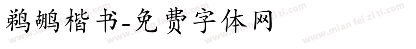 鹈鹕楷书字体转换