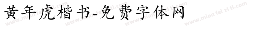黄年虎楷书字体转换