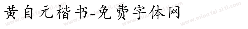 黄自元楷书字体转换