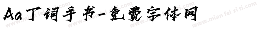 Aa丁词手书字体转换