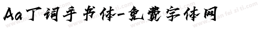 Aa丁词手书体字体转换