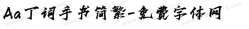 Aa丁词手书简繁字体转换