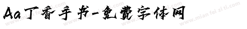 Aa丁香手书字体转换