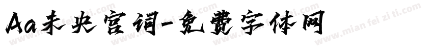Aa未央宫词字体转换