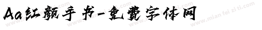 Aa红颜手书字体转换