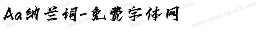 Aa纳兰词字体转换