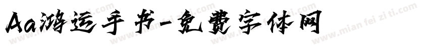 Aa鸿运手书字体转换