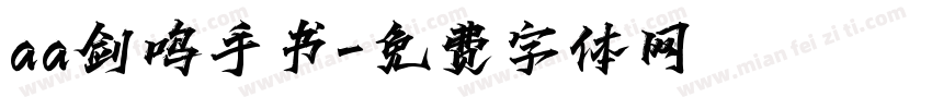 aa剑鸣手书字体转换