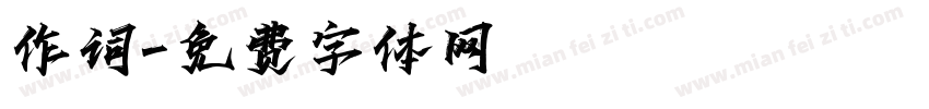 作词字体转换