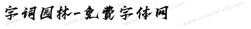 字词园林字体转换