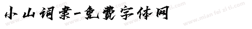 小山词隶字体转换