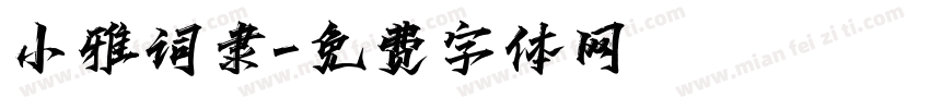 小雅词隶字体转换