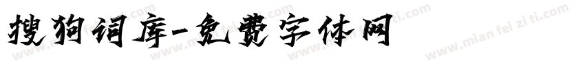 搜狗词库字体转换