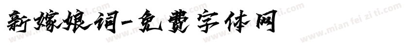 新嫁娘词字体转换
