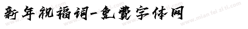 新年祝福词字体转换