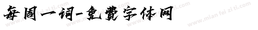 每周一词字体转换